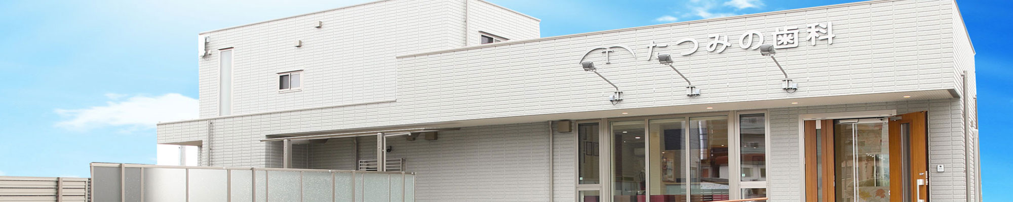 たつみの歯科クリニック